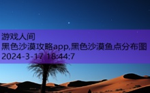 黑色沙漠攻略app,黑色沙漠鱼点分布图-游戏人间