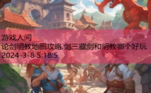 论剑明教地图攻略,剑三藏剑和明教哪个好玩-游戏人间
