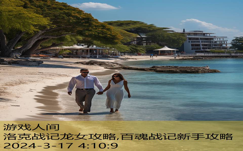 洛克战记龙女攻略,百魂战记新手攻略