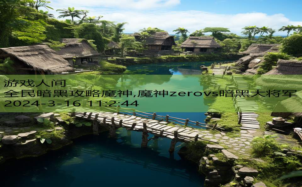 全民暗黑攻略魔神,魔神zerovs暗黑大将军