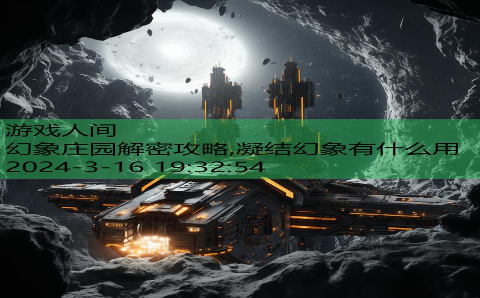 幻象庄园解密攻略,凝结幻象有什么用