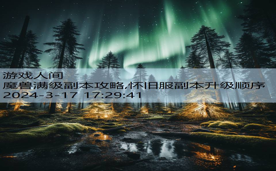 魔兽满级副本攻略,怀旧服副本升级顺序