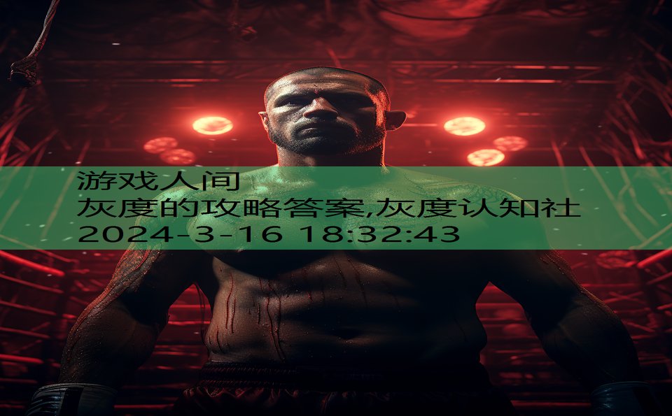 灰度的攻略答案,灰度认知社