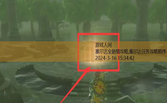 塞尔达集齐全部回忆