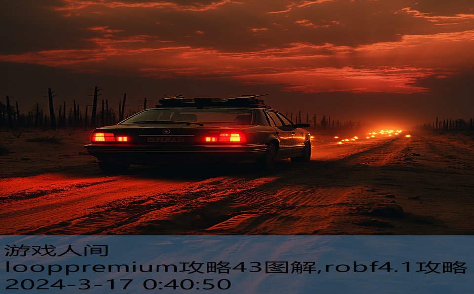 looppremium攻略43图解,robf4.1攻略
