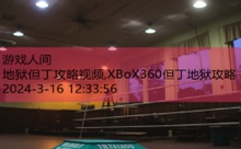 地狱但丁攻略视频,XBoX360但丁地狱攻略-游戏人间