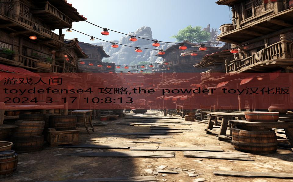 toydefense4 攻略,the powder toy汉化版