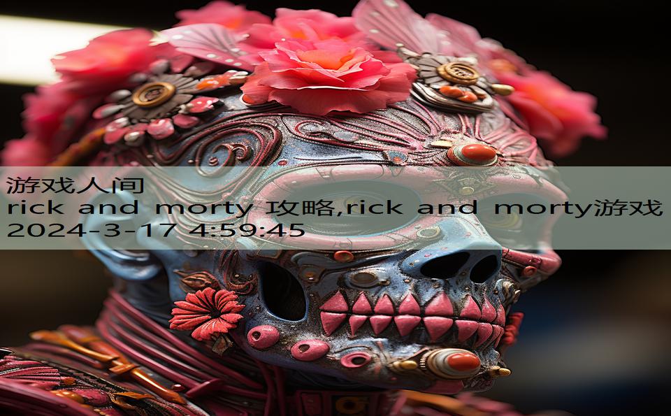 rick and morty 攻略,rick and morty游戏