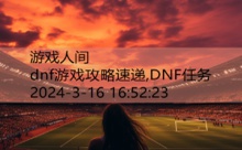 dnf游戏攻略速递,DNF任务-游戏人间