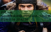 halo周年庆攻略,world end club攻略-游戏人间