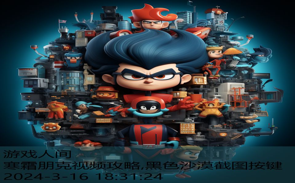 寒霜朋克视频攻略,黑色沙漠截图按键