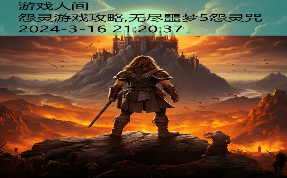 怨灵游戏攻略,无尽噩梦5怨灵咒