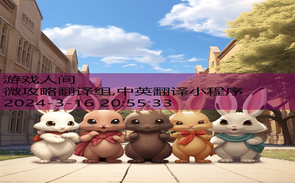 微攻略翻译组,中英翻译小程序