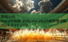 mycafe攻略 25级,mycafe25级剧情攻略-游戏人间