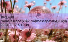 room escape攻略7,roomescape50全关攻略-游戏人间