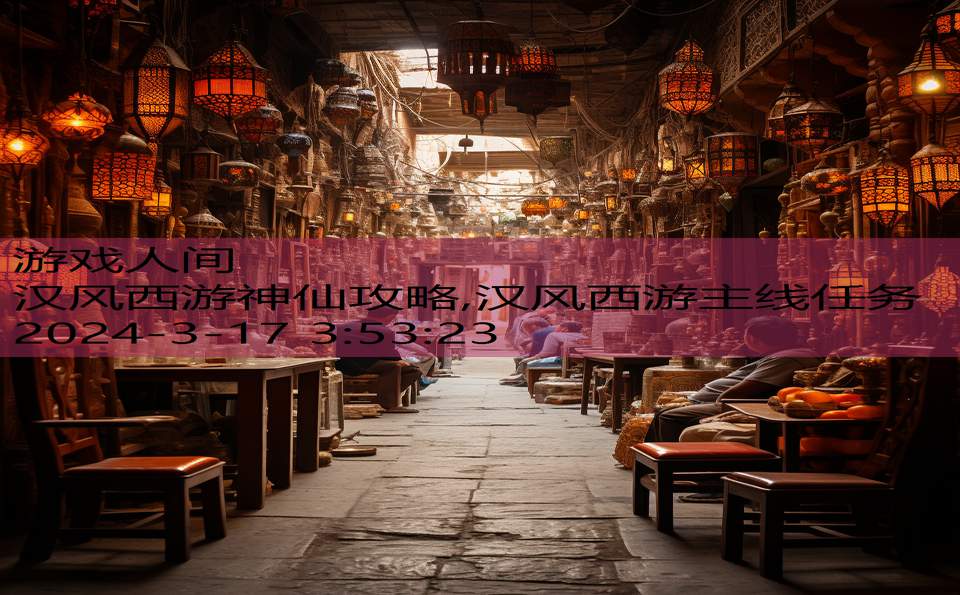 汉风西游神仙攻略,汉风西游主线任务