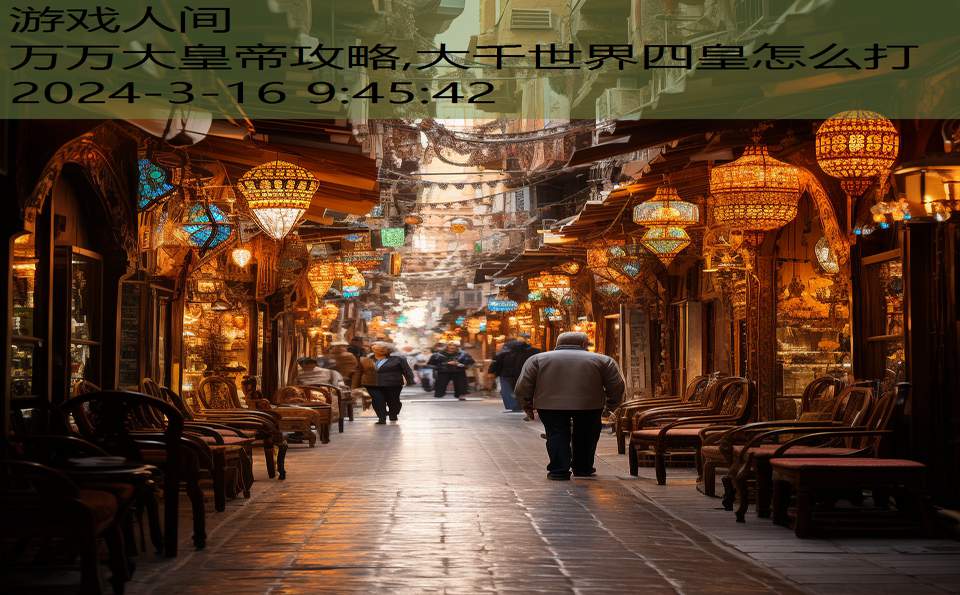 万万大皇帝攻略,大千世界四皇怎么打