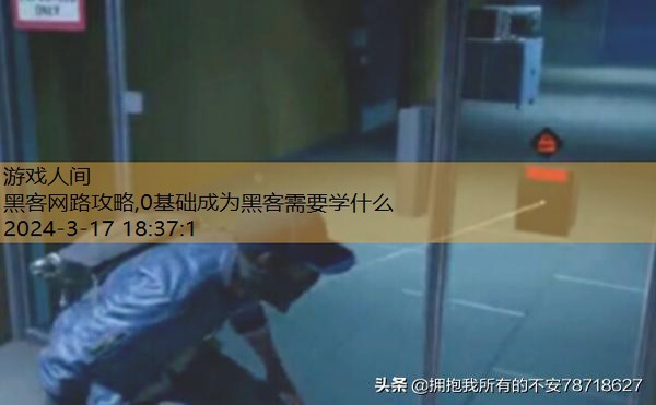 黑客网路攻略