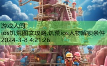 ios饥荒图文攻略,饥荒ios人物解锁条件-游戏人间