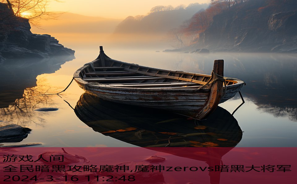 全民暗黑攻略魔神,魔神zerovs暗黑大将军
