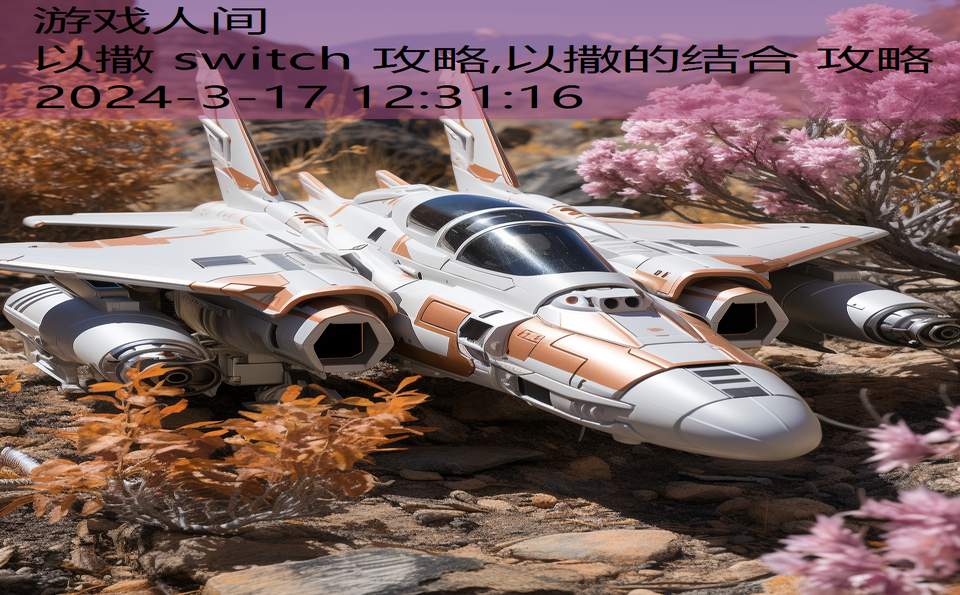 以撒 switch 攻略,以撒的结合 攻略