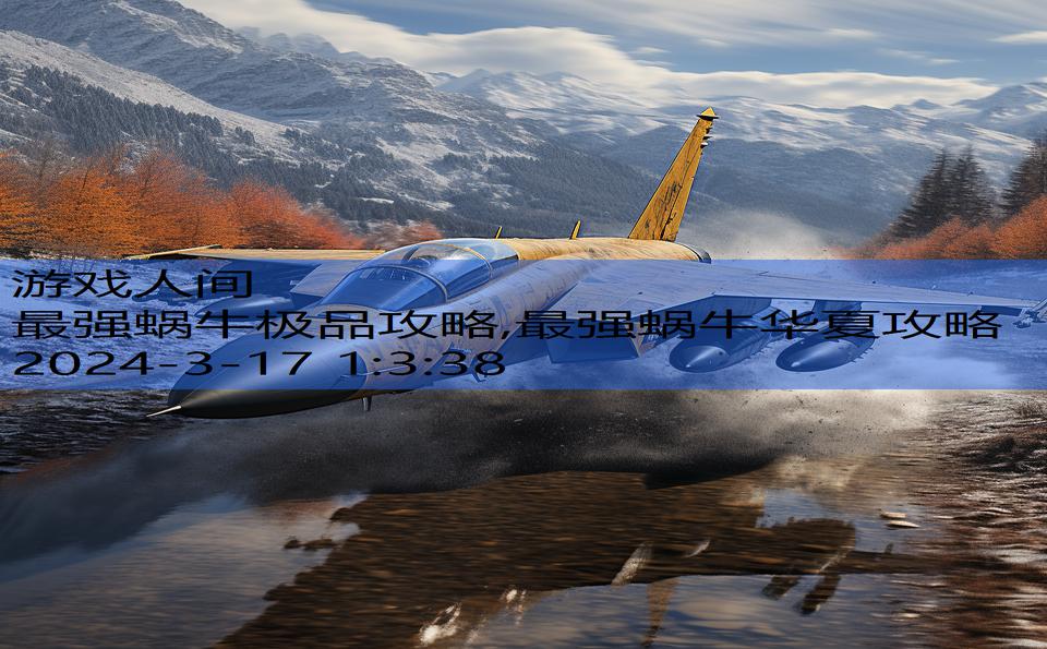 最强蜗牛极品攻略,最强蜗牛华夏攻略