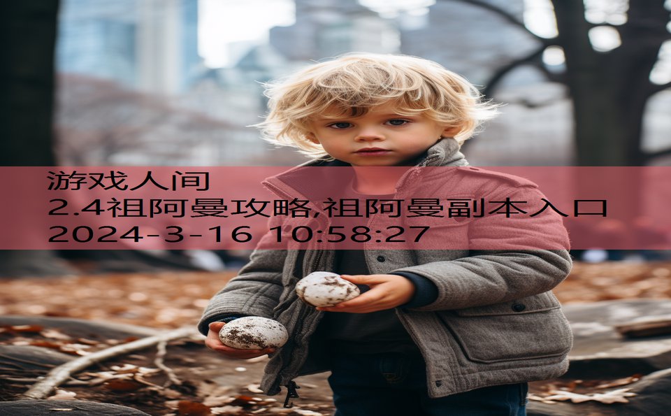 2.4祖阿曼攻略,祖阿曼副本入口