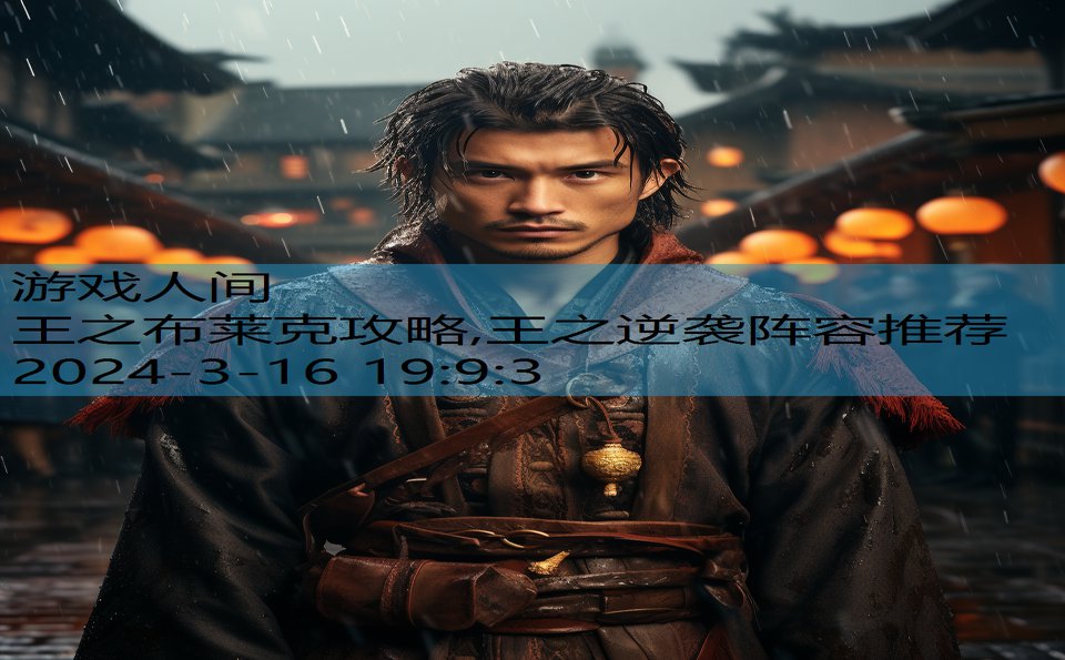 王之布莱克攻略,王之逆袭阵容推荐