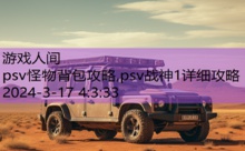 psv怪物背包攻略,psv战神1详细攻略-游戏人间