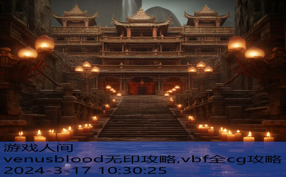 venusblood无印攻略,vbf全cg攻略