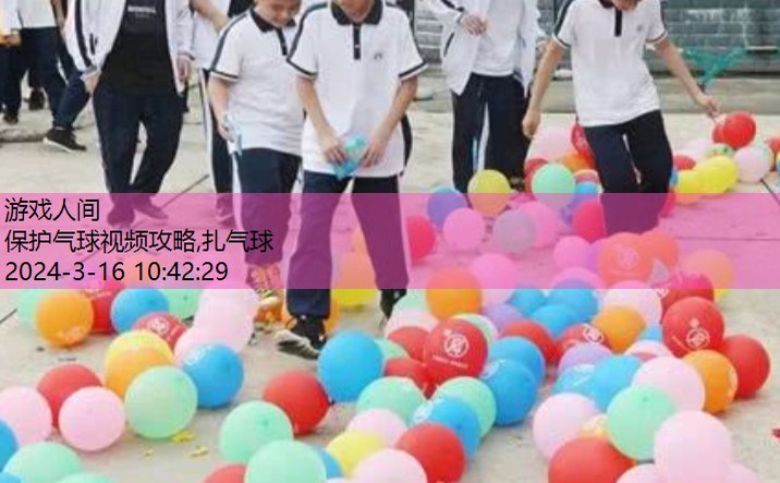 气球玩游戏法大全视频