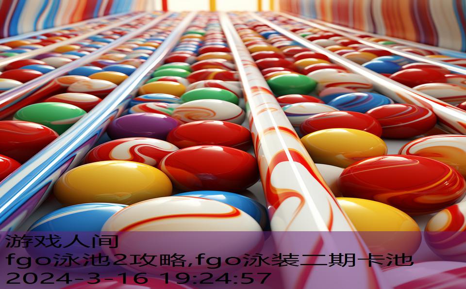 fgo泳池2攻略,fgo泳装二期卡池