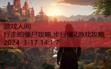 行走的僵尸攻略,步行僵2游戏攻略-游戏人间