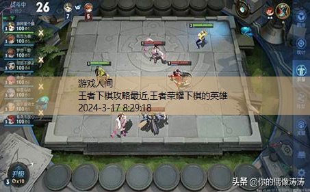 王者荣耀下棋的英雄
