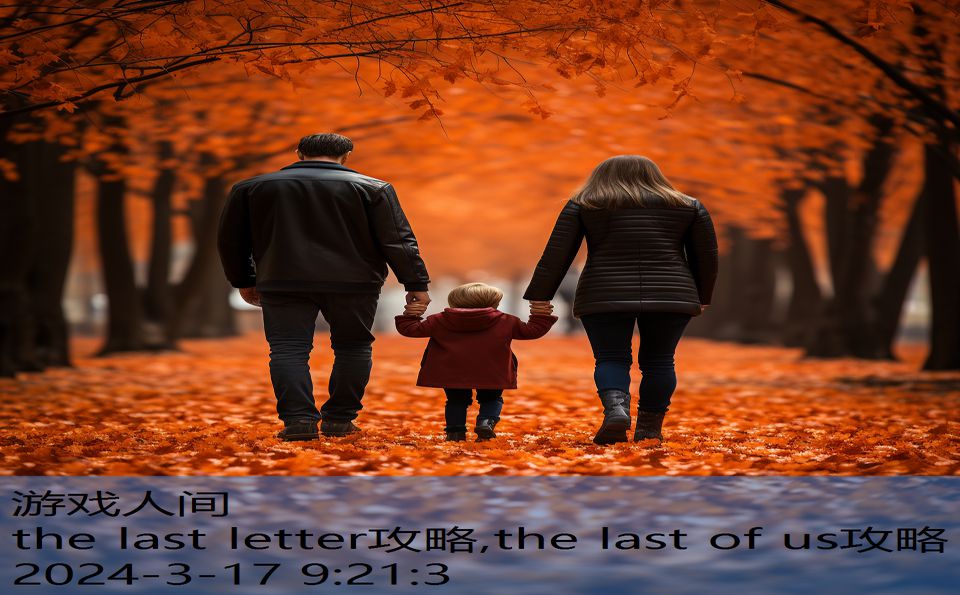 the last letter攻略,the last of us攻略