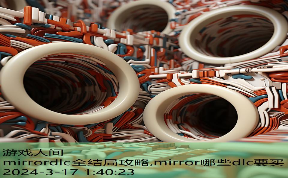 mirrordlc全结局攻略,mirror哪些dlc要买