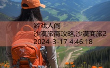 沙漠旅商攻略,沙漠商旅2-游戏人间