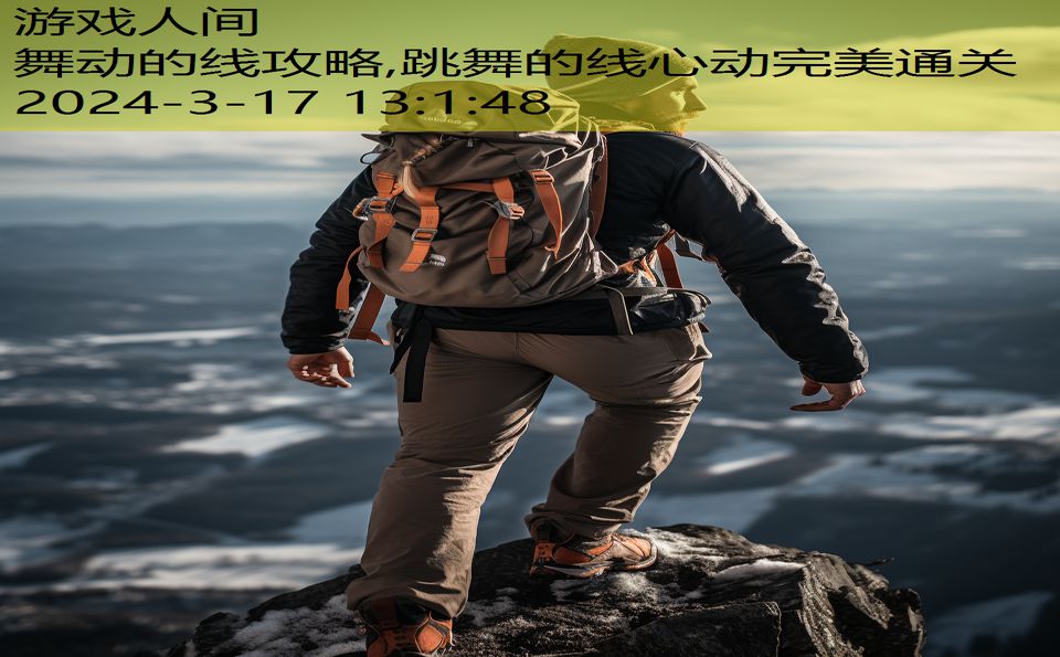 舞动的线攻略,跳舞的线心动完美通关