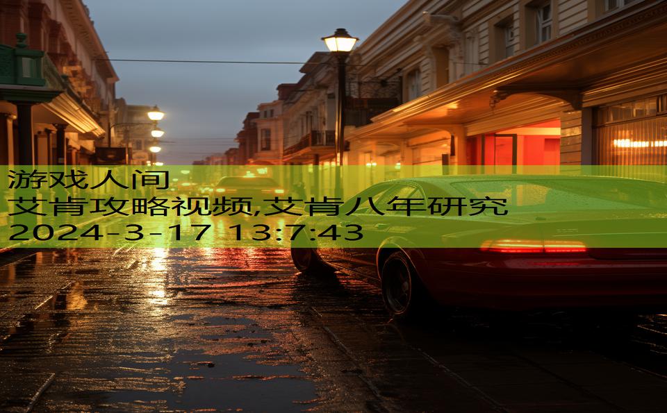 艾肯攻略视频,艾肯八年研究