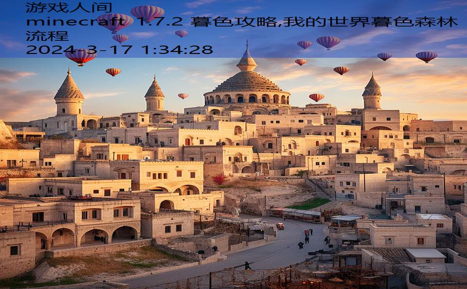 minecraft 1.7.2 暮色攻略,我的世界暮色森林流程