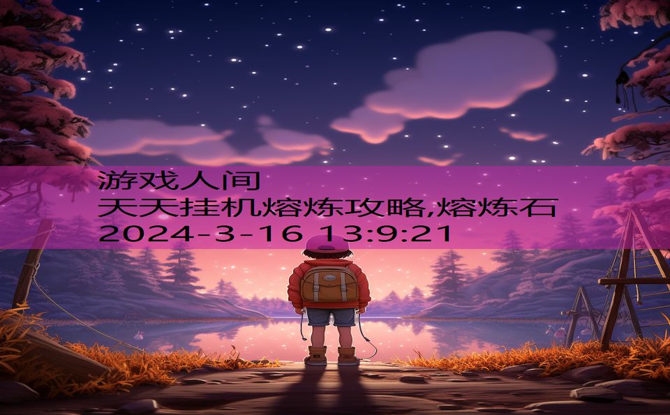 天天挂机熔炼攻略,熔炼石
