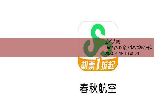 16days 攻略