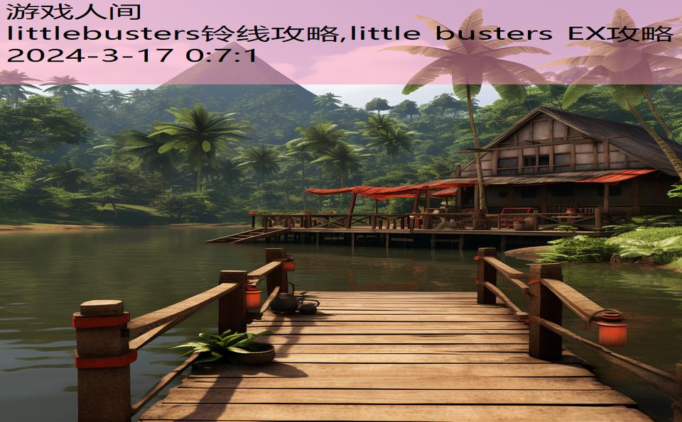 littlebusters铃线攻略,little busters EX攻略