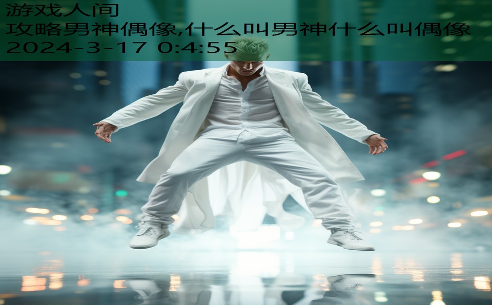 攻略男神偶像,什么叫男神什么叫偶像
