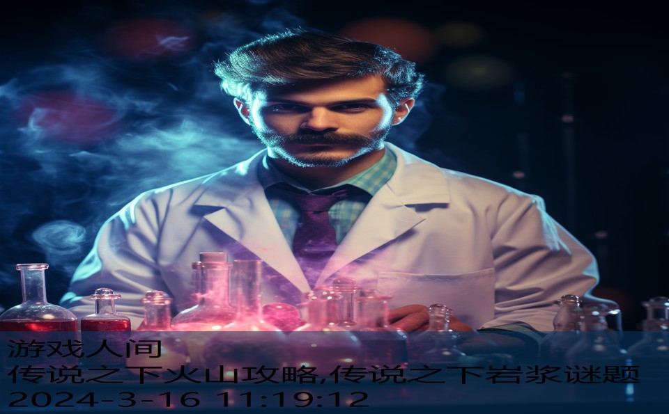 传说之下火山攻略,传说之下岩浆谜题