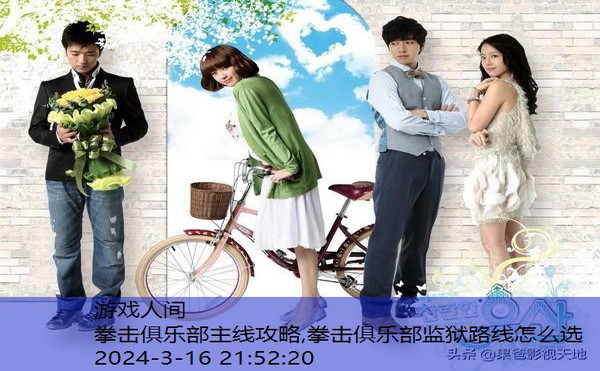 拳击俱乐部监狱路线怎么选