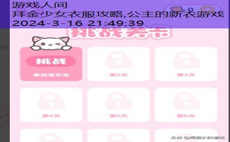 装扮少女过关攻略