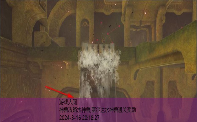 塞尔达传说水之神兽瓦露塔攻略