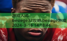 besiege32攻略,besiege游戏-游戏人间