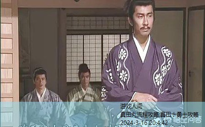 真田丸流程攻略